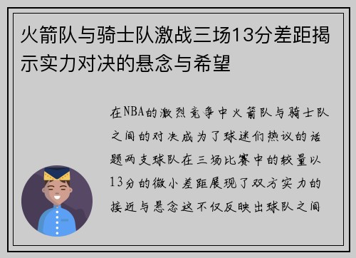 火箭队与骑士队激战三场13分差距揭示实力对决的悬念与希望