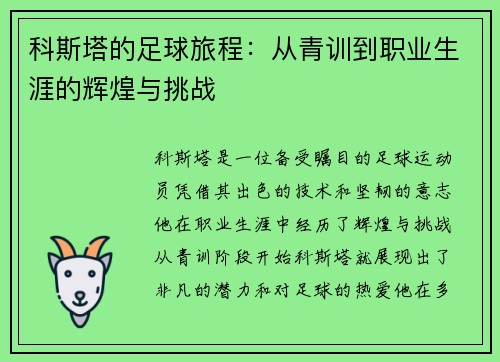 科斯塔的足球旅程：从青训到职业生涯的辉煌与挑战