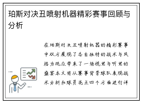 珀斯对决丑喷射机器精彩赛事回顾与分析
