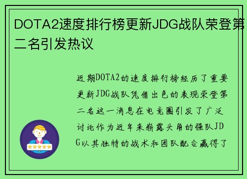 DOTA2速度排行榜更新JDG战队荣登第二名引发热议