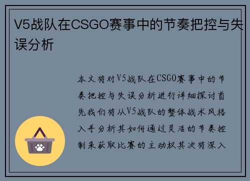 V5战队在CSGO赛事中的节奏把控与失误分析
