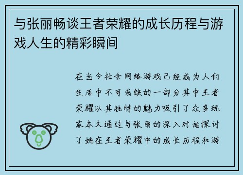 与张丽畅谈王者荣耀的成长历程与游戏人生的精彩瞬间