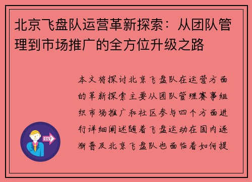 北京飞盘队运营革新探索：从团队管理到市场推广的全方位升级之路