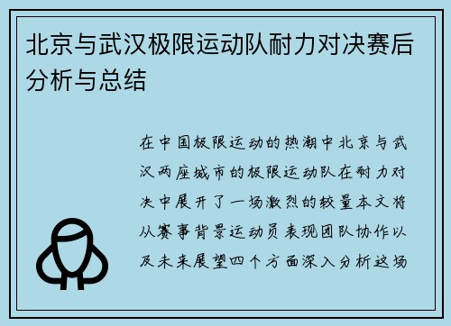 北京与武汉极限运动队耐力对决赛后分析与总结