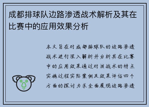 成都排球队边路渗透战术解析及其在比赛中的应用效果分析