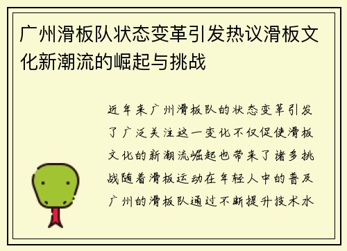 广州滑板队状态变革引发热议滑板文化新潮流的崛起与挑战