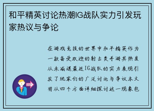 和平精英讨论热潮IG战队实力引发玩家热议与争论
