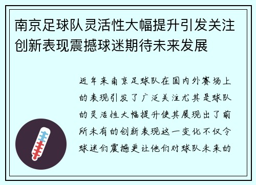 南京足球队灵活性大幅提升引发关注创新表现震撼球迷期待未来发展
