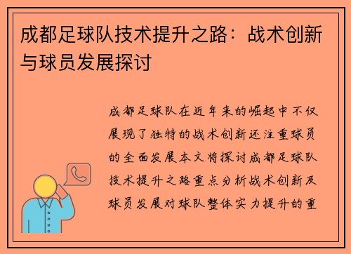 成都足球队技术提升之路：战术创新与球员发展探讨