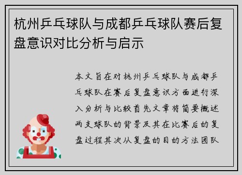 杭州乒乓球队与成都乒乓球队赛后复盘意识对比分析与启示