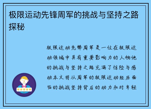 极限运动先锋周军的挑战与坚持之路探秘