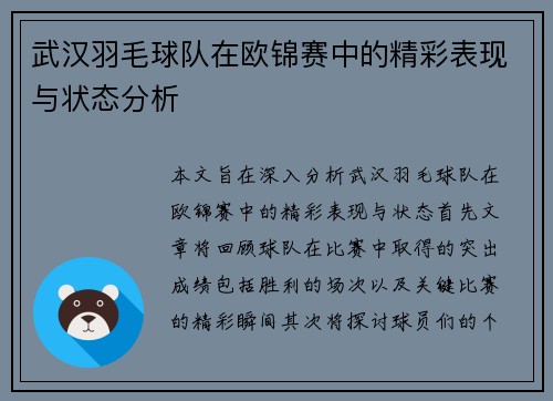武汉羽毛球队在欧锦赛中的精彩表现与状态分析