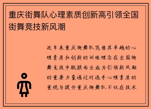 重庆街舞队心理素质创新高引领全国街舞竞技新风潮