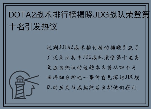 DOTA2战术排行榜揭晓JDG战队荣登第十名引发热议