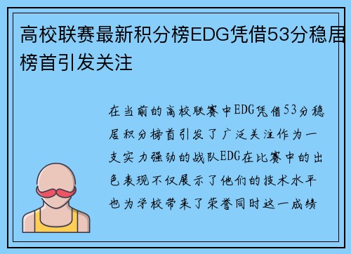 高校联赛最新积分榜EDG凭借53分稳居榜首引发关注