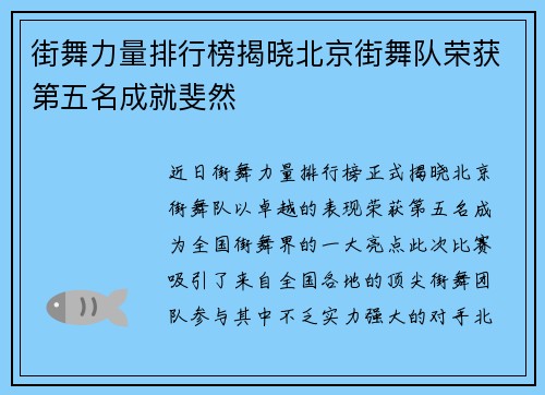 街舞力量排行榜揭晓北京街舞队荣获第五名成就斐然