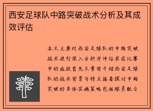 西安足球队中路突破战术分析及其成效评估