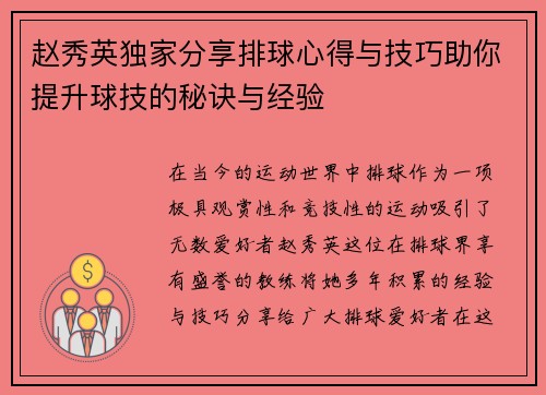 赵秀英独家分享排球心得与技巧助你提升球技的秘诀与经验