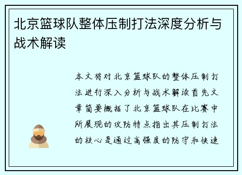 北京篮球队整体压制打法深度分析与战术解读