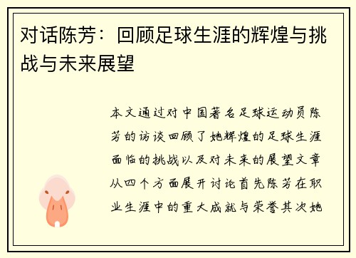 对话陈芳：回顾足球生涯的辉煌与挑战与未来展望