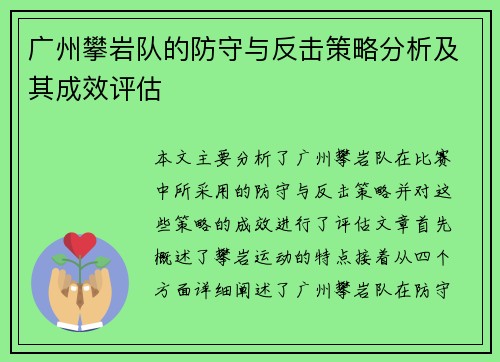 广州攀岩队的防守与反击策略分析及其成效评估