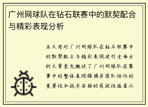 广州网球队在钻石联赛中的默契配合与精彩表现分析