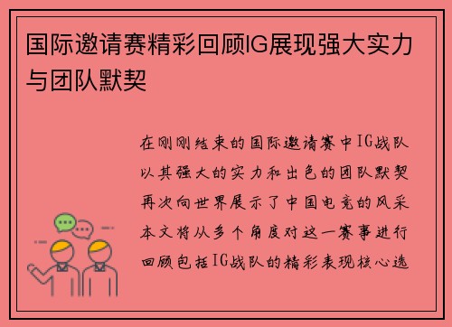 国际邀请赛精彩回顾IG展现强大实力与团队默契