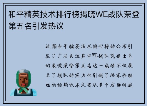 和平精英技术排行榜揭晓WE战队荣登第五名引发热议