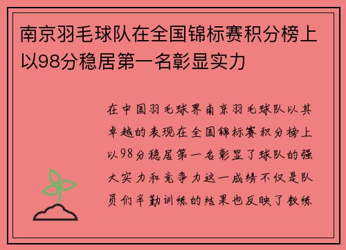 南京羽毛球队在全国锦标赛积分榜上以98分稳居第一名彰显实力