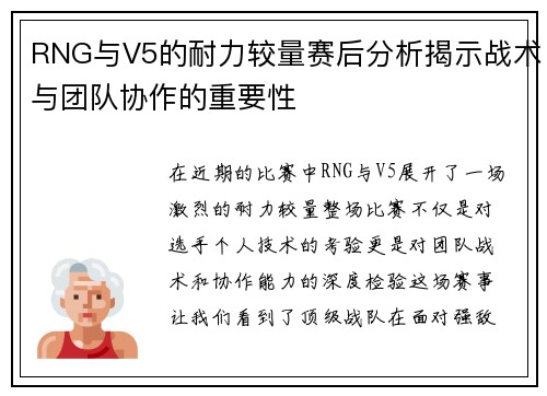 RNG与V5的耐力较量赛后分析揭示战术与团队协作的重要性