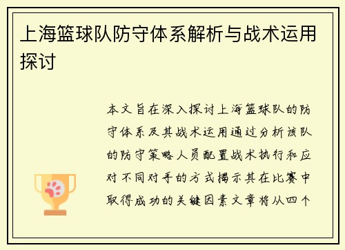 上海篮球队防守体系解析与战术运用探讨