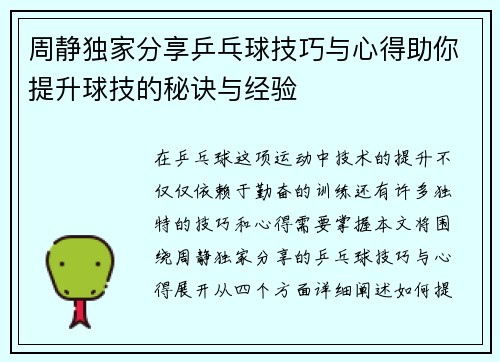 周静独家分享乒乓球技巧与心得助你提升球技的秘诀与经验