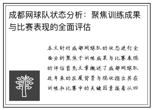 成都网球队状态分析：聚焦训练成果与比赛表现的全面评估