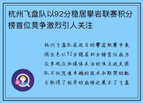 杭州飞盘队以92分稳居攀岩联赛积分榜首位竞争激烈引人关注
