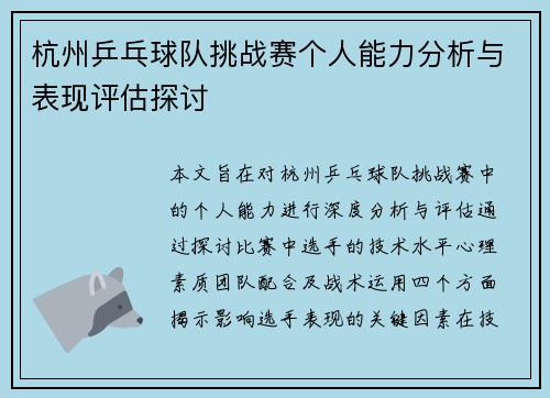 杭州乒乓球队挑战赛个人能力分析与表现评估探讨