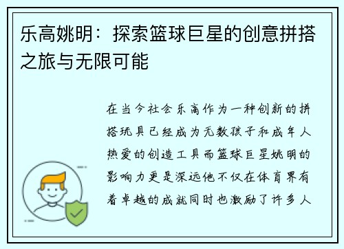 乐高姚明：探索篮球巨星的创意拼搭之旅与无限可能