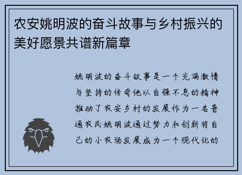 农安姚明波的奋斗故事与乡村振兴的美好愿景共谱新篇章