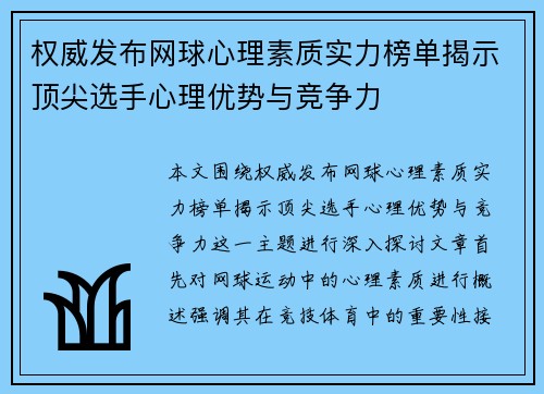 权威发布网球心理素质实力榜单揭示顶尖选手心理优势与竞争力