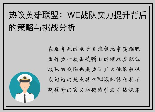 热议英雄联盟：WE战队实力提升背后的策略与挑战分析