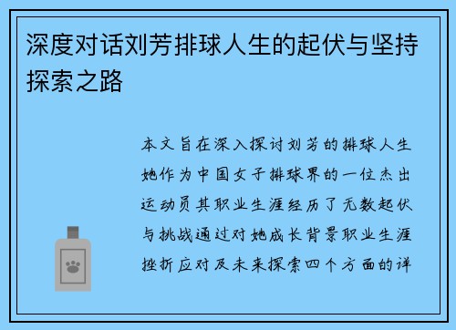 深度对话刘芳排球人生的起伏与坚持探索之路