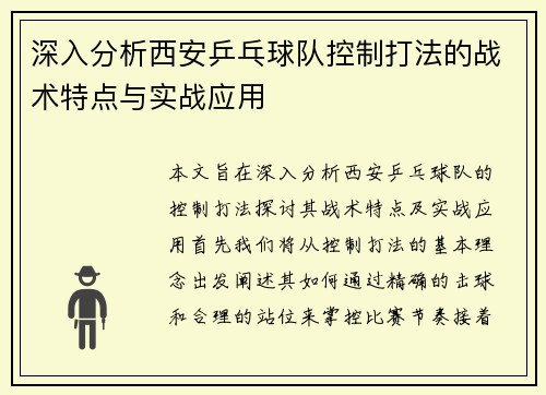 深入分析西安乒乓球队控制打法的战术特点与实战应用