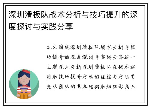 深圳滑板队战术分析与技巧提升的深度探讨与实践分享