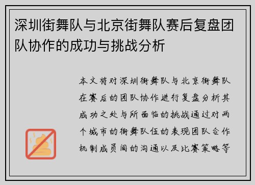 深圳街舞队与北京街舞队赛后复盘团队协作的成功与挑战分析
