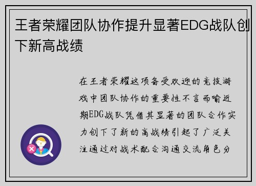 王者荣耀团队协作提升显著EDG战队创下新高战绩
