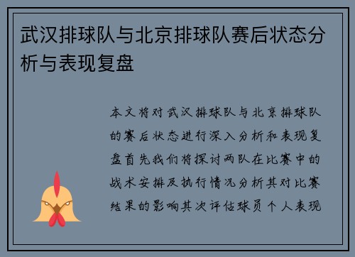 武汉排球队与北京排球队赛后状态分析与表现复盘