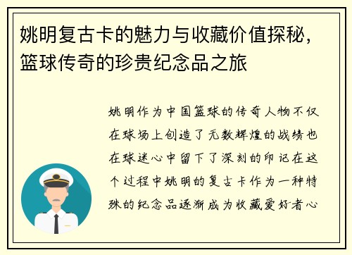 姚明复古卡的魅力与收藏价值探秘，篮球传奇的珍贵纪念品之旅