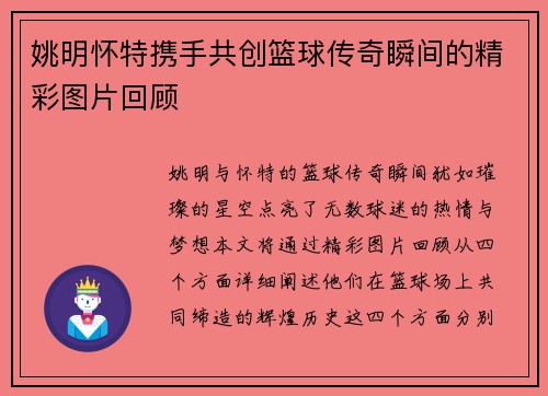 姚明怀特携手共创篮球传奇瞬间的精彩图片回顾