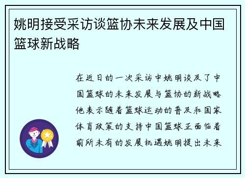 姚明接受采访谈篮协未来发展及中国篮球新战略