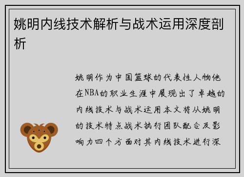 姚明内线技术解析与战术运用深度剖析