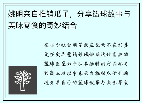 姚明亲自推销瓜子，分享篮球故事与美味零食的奇妙结合